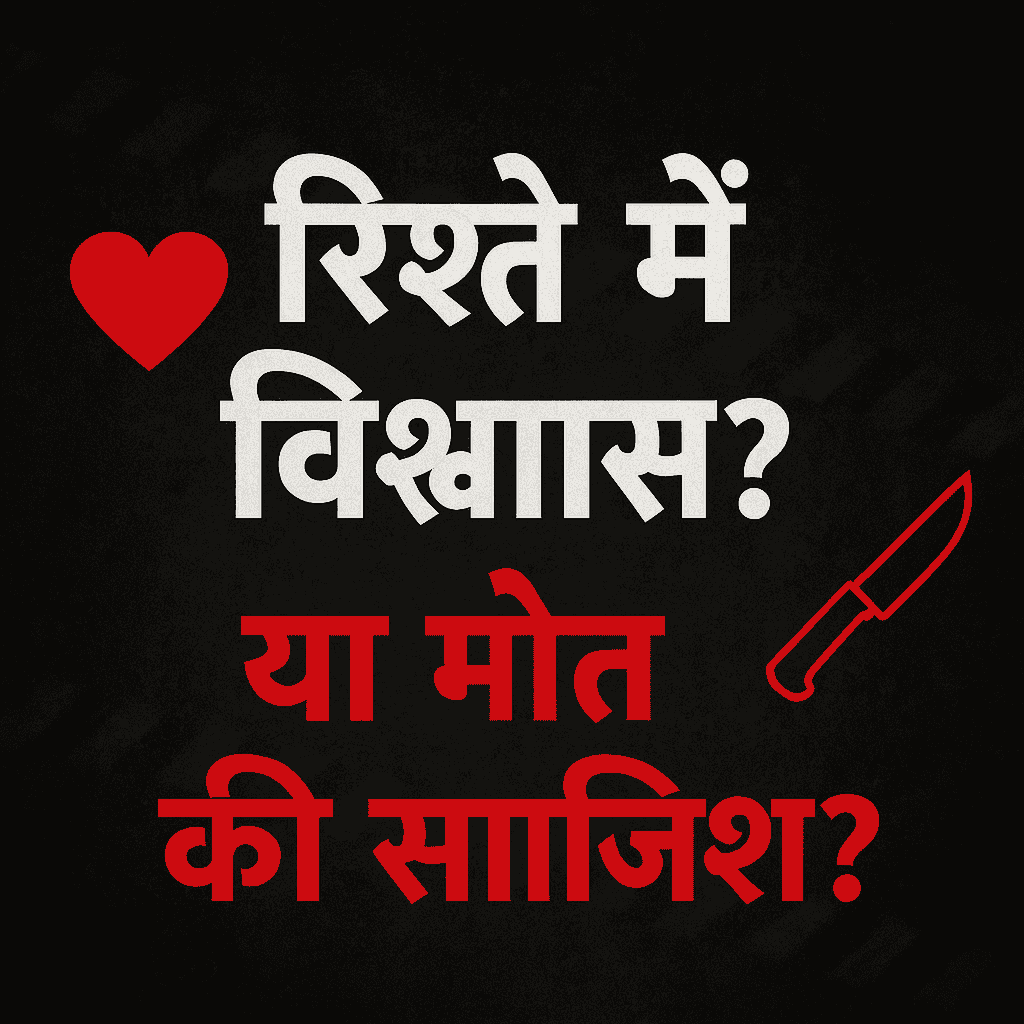 “रिश्ते में विश्वास या मौत की साज़िश? यूपी में पति हत्याओं का खुलासा!”