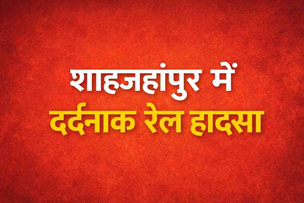 उत्तर प्रदेश के शाहजहांपुर में रोजा थाना क्षेत्र में रेलवे ट्रैक पार करते समय ट्रेन की चपेट में आकर एक ही परिवार के पांच लोगों की मौत हो गई। पुलिस जांच जारी।