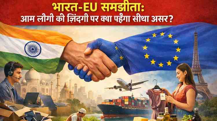 भारत-EU समझौता न्यूज़ 2026: आम लोगों को क्या मिलेगा?