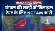 बंगाल की खाड़ी मिसाइल टेस्ट