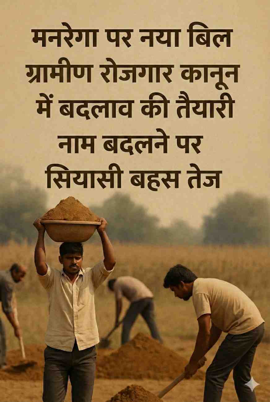 मनरेगा की जगह ‘विकसित भारत–जी राम जी’ योजना? नए ग्रामीण रोजगार बिल पर सियासी घमासान