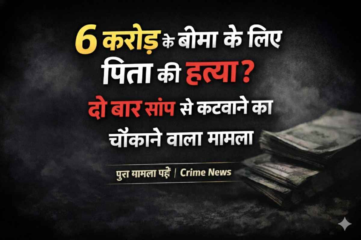 बीमा के लिए पिता को दो बार सांप से कटवाया! 6 करोड़ की लालच में बेटों की खौफनाक साजिश