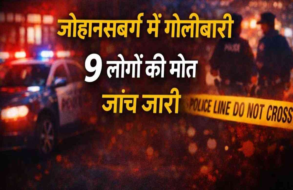 Johannesburg Mass Shooting: बार में गोलीबारी, 9 लोगों की मौत | पुलिस जांच जारी