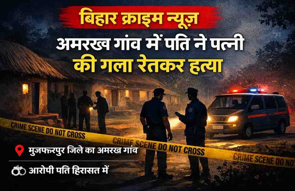 Bihar Crime News: मुजफ्फरपुर में पति ने पत्नी की गला रेतकर हत्या, आरोपी हिरासत में | अमरख गांव
