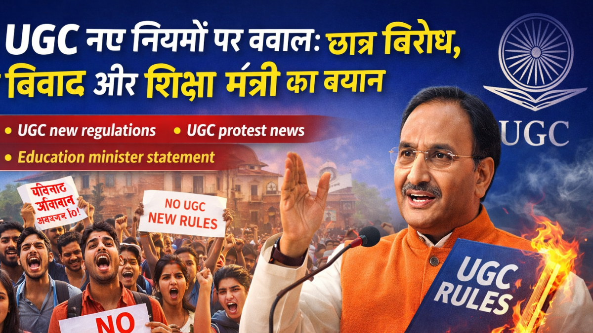 UGC नए नियमों के खिलाफ छात्र विरोध, शिक्षा मंत्री का बयान और UGC विवाद दर्शाती तस्वीर