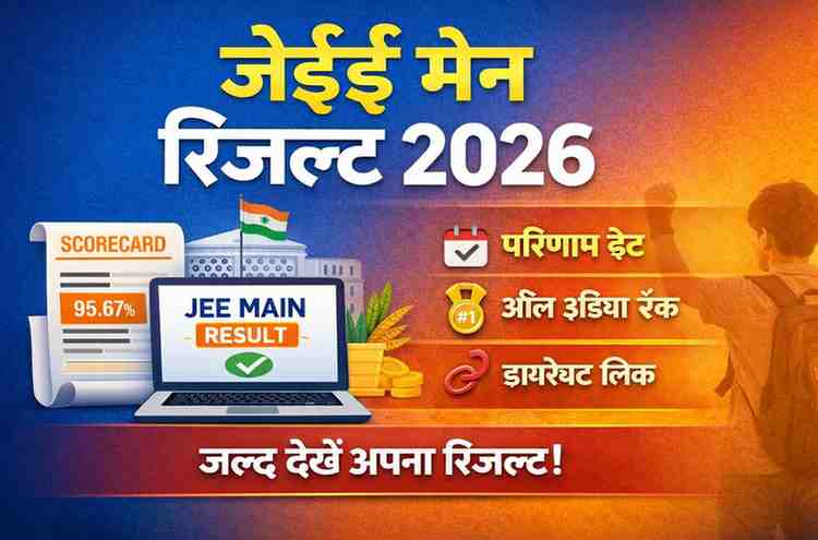 जेईई मेन रिजल्ट 2026 – परिणाम डेट, ऑल इंडिया रैंक और डायरेक्ट लिंक