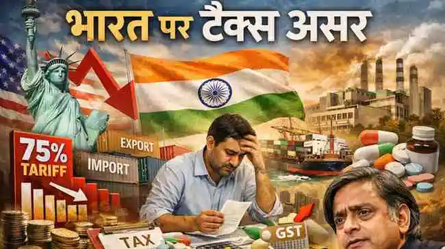 भारत पर टैक्स असर 