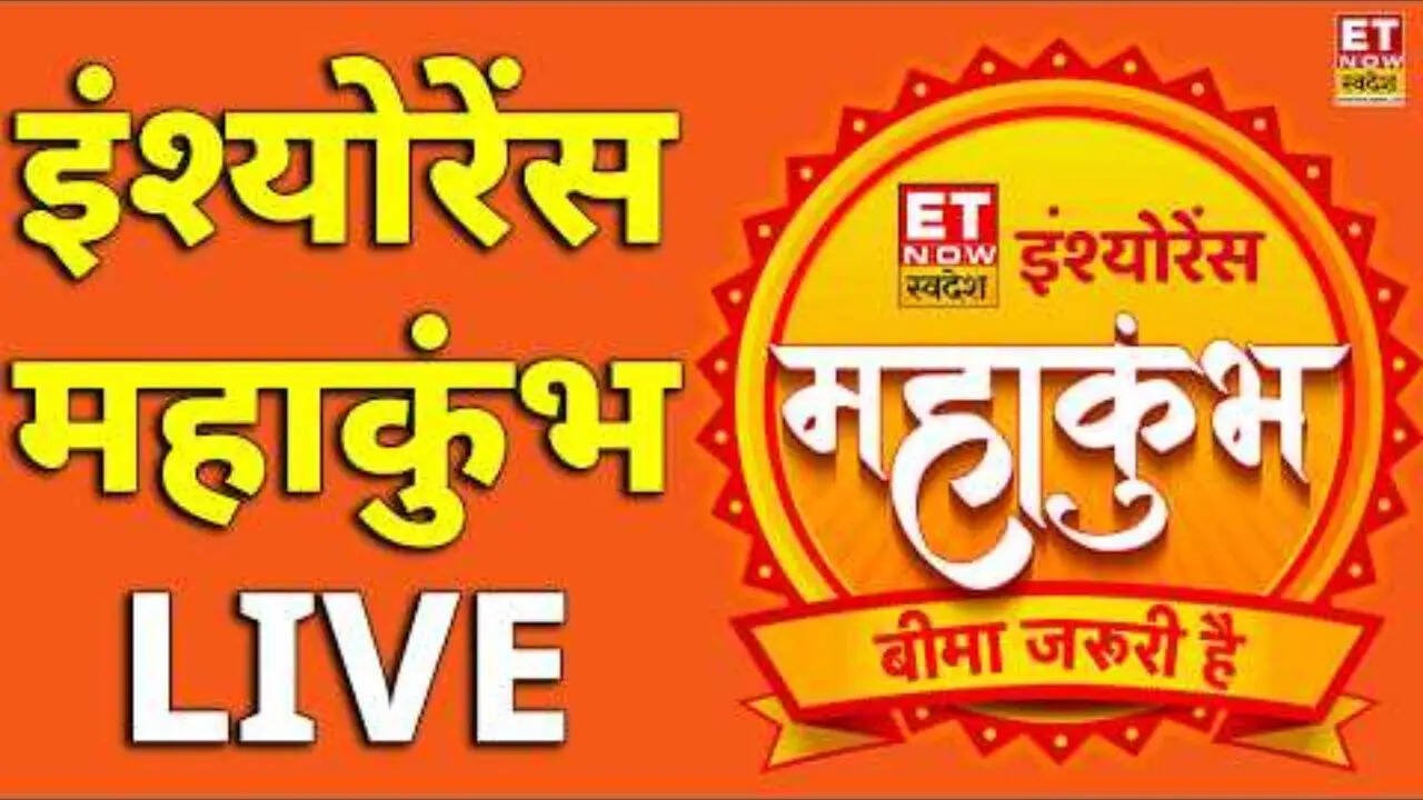 ET NOW स्वदेश Insurance Mahakumbh आज, मंच पर जुटेंगे दिग्गज - देंगे बीमा से जुड़े हर सवाल का जवाब