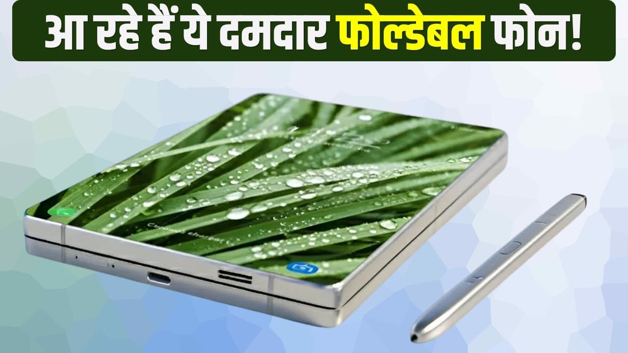 2026 में तहलका मचाने आ रहे ये फोल्डेबल फोन, एपल से सैमसंग तक लिस्ट में शामिल