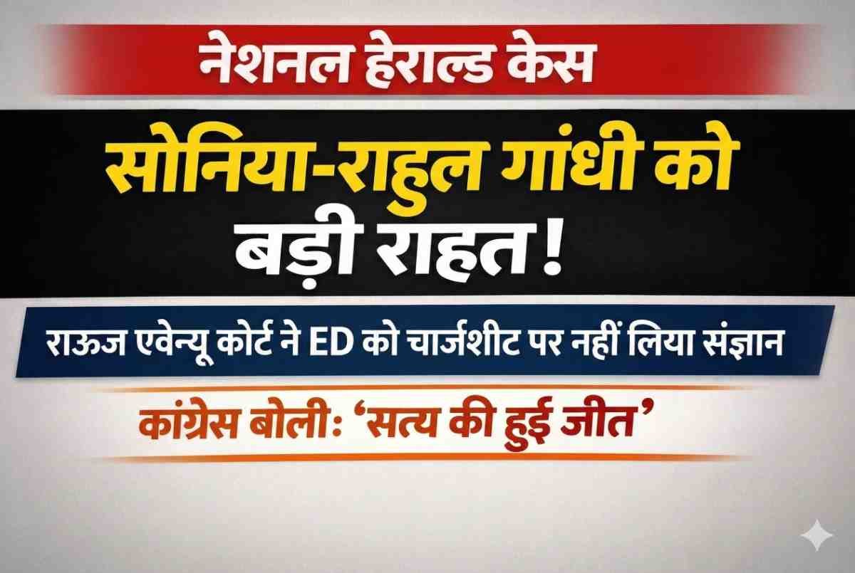 National Herald Case: सोनिया-राहुल गांधी को बड़ी राहत, ED की चार्जशीट पर कोर्ट का इनकार | कांग्रेस बोली– सत्य की जीत