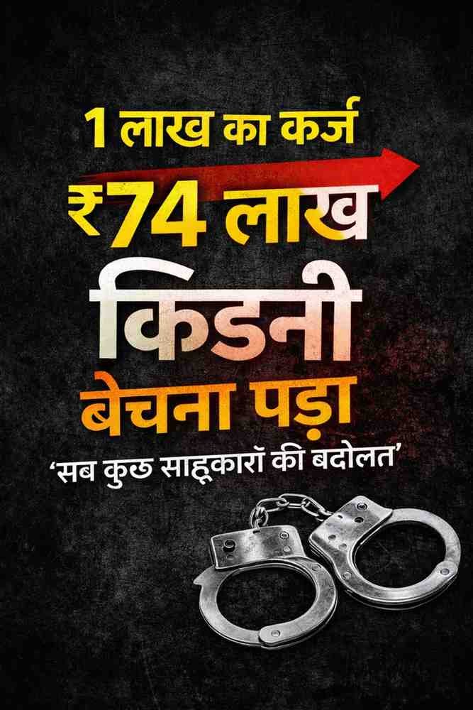 महाराष्ट्र: 1 लाख के कर्ज ने किसान को किडनी बेचने पर किया मजबूर, साहूकार पर केस दर्ज