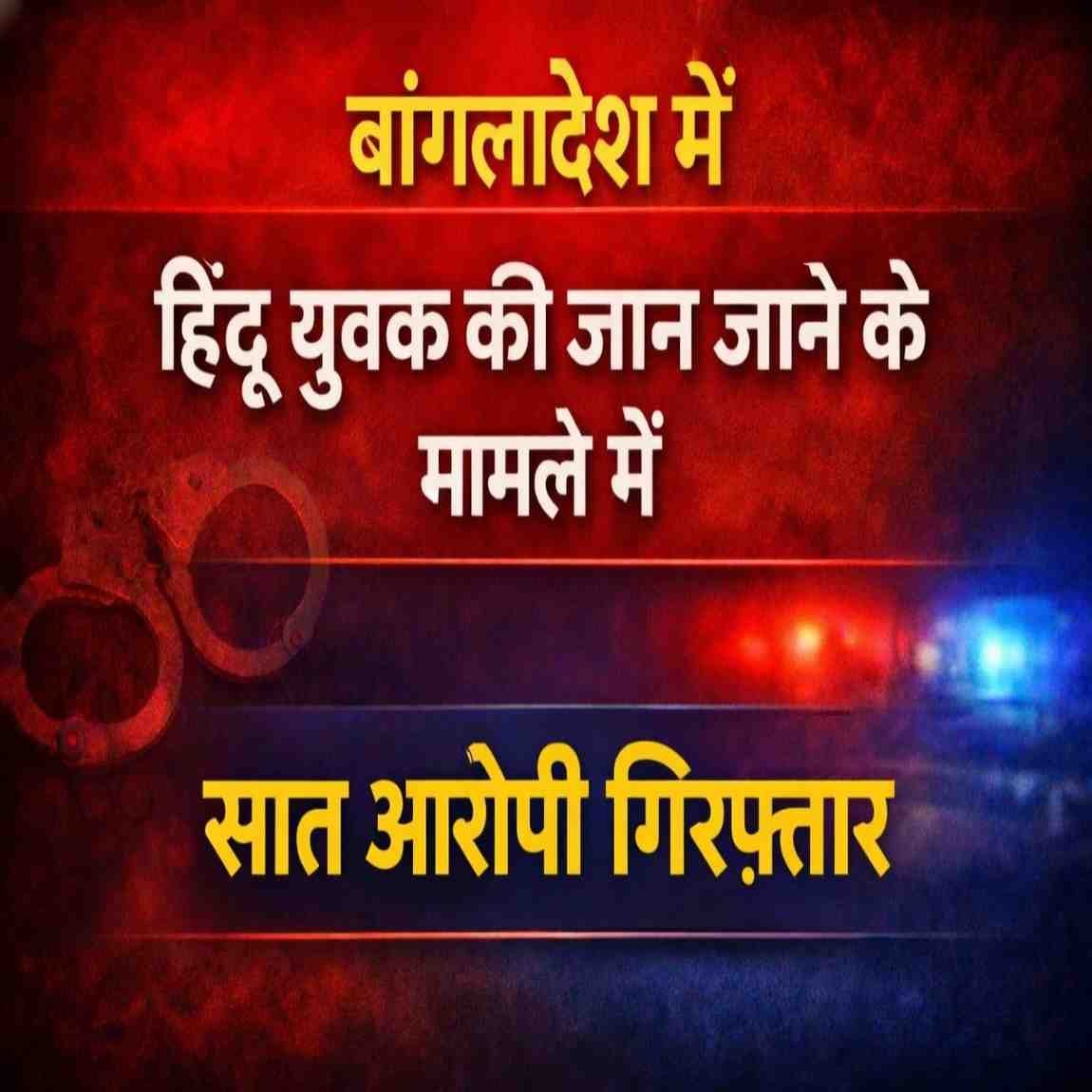 “Bangladesh Mob Lynching: हिंदू युवक की हत्या मामले में 7 गिरफ्तार, मोहम्मद यूनुस का बयान”