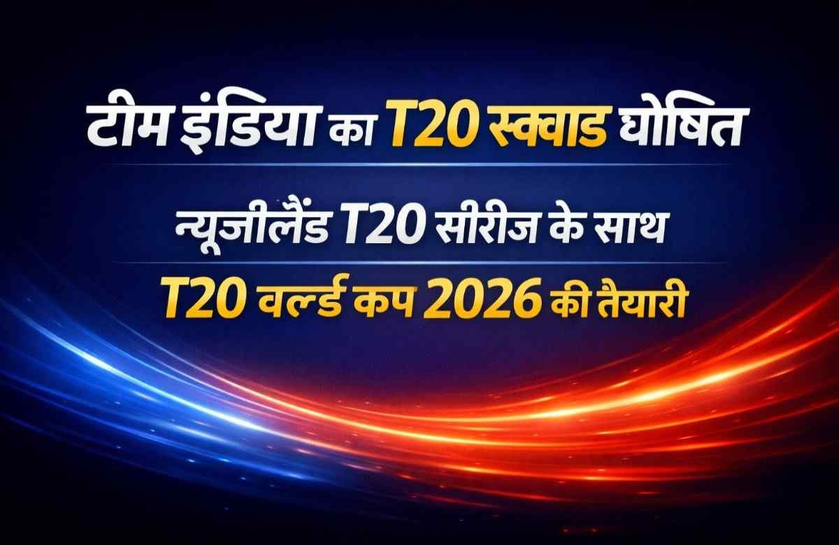 Team India T20 Squad Announced: न्यूजीलैंड सीरीज और T20 वर्ल्ड कप 2026 के लिए कौन अंदर, कौन बाहर