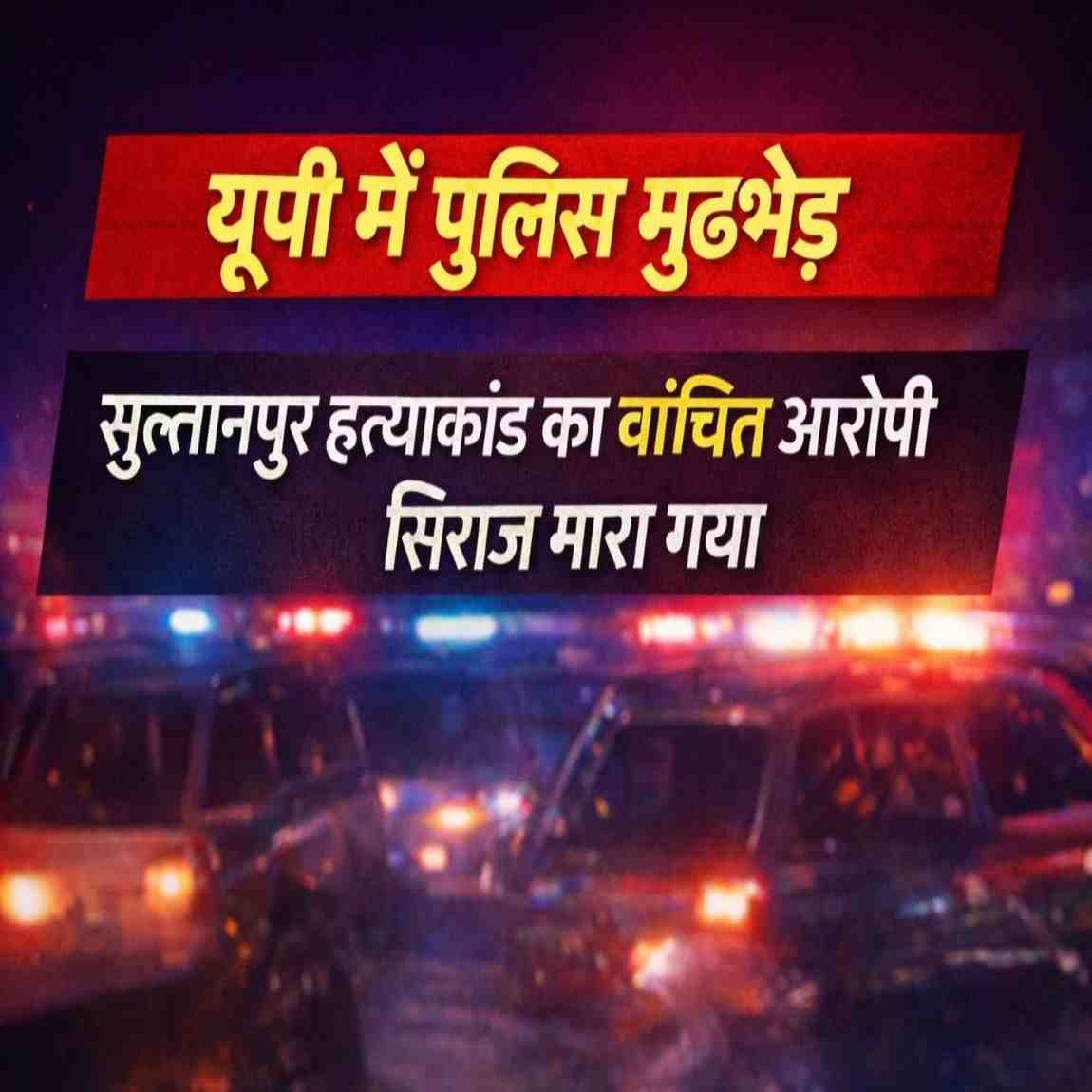 UP Police Encounter: सुल्तानपुर हत्याकांड का ₹1 लाख इनामी सिराज ढेर, जानिए पूरी कार्रवाई