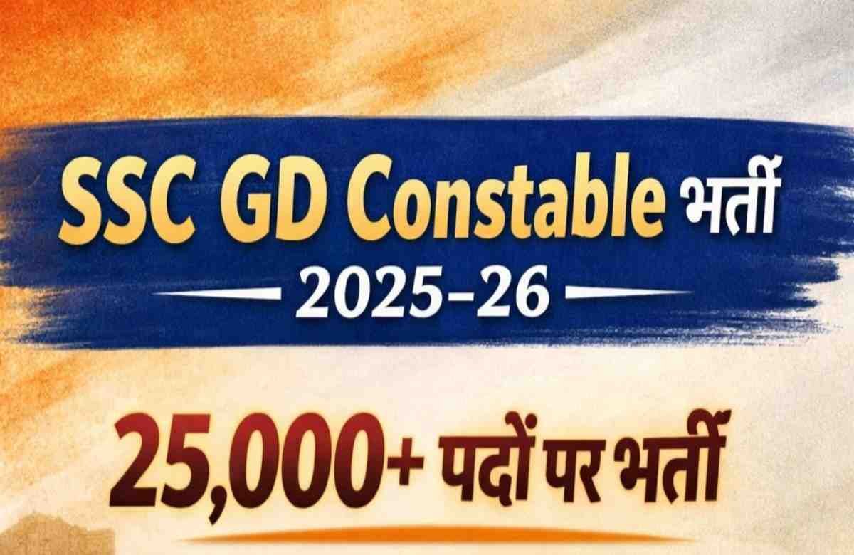 SSC GD Constable भर्ती 2025–26: 25,000+ पद, आवेदन की अंतिम तारीख नजदीक