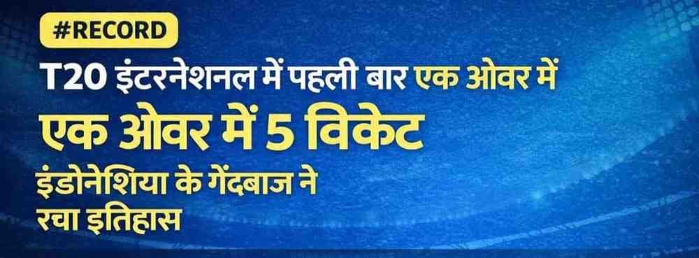 T20 International में पहली बार एक ओवर में 5 विकेट, इंडोनेशिया के गेंदबाज़ ने रचा इतिहास