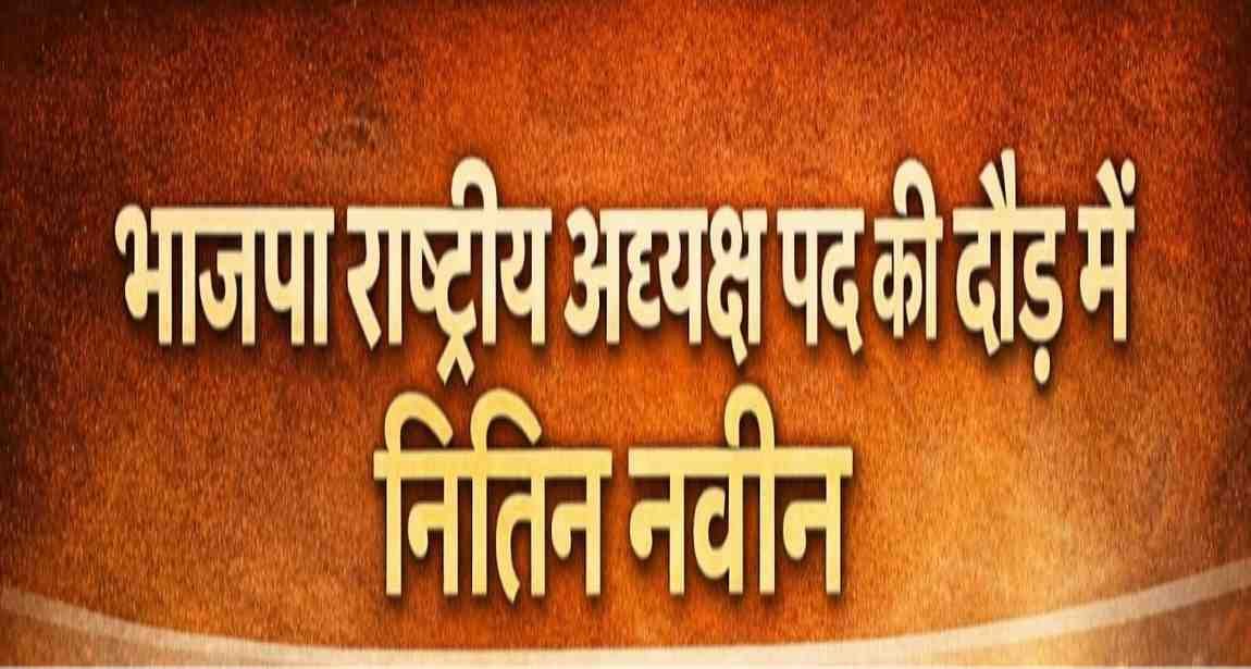 नितिन नबीन ने भरा BJP राष्ट्रीय अध्यक्ष पद के लिए नामांकन, पार्टी में नेतृत्व परिवर्तन की शुरुआत