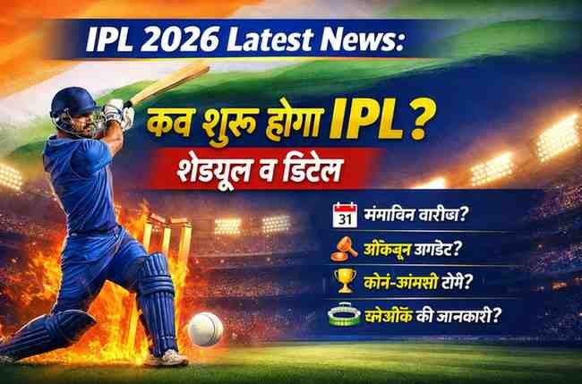 IPL 2026 Latest News: कब शुरू होगा IPL? शेड्यूल व डिटेल
