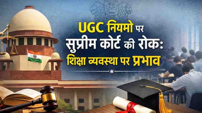 UGC नियमों पर सुप्रीम कोर्ट की रोक: शिक्षा व्यवस्था पर प्रभाव